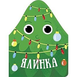 Різдвяна компанія. Ялинка