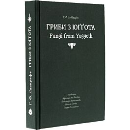 Гриби з Юґґота / Fungi from Yuggoth
