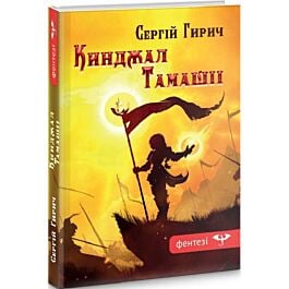 Кинджал Тамашіі. Книга 2 (Світ Зазуб'я)