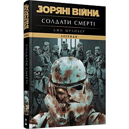 Зоряні Війни. Легенди. Солдати Смерті