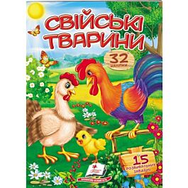 Віршики з наліпками. Свійські тварини - Ольга Братчук, Євгенія Новоспаська, Костянтин Лисий - Kebuk