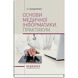 Основи медичної інформатики. Практикум