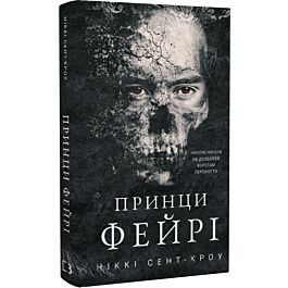 Розпусні загублені хлопці. Книга 4. Принци фейрі
