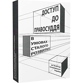 Доступ до правосуддя в умовах сталого розвитку