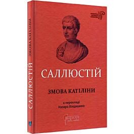 Саллюстій. Змова Катіліни