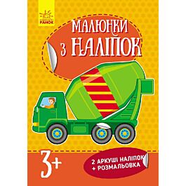 Малюнки з наліпок: Бетономішалка