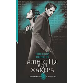Амністія для Хакера (Детективна аґенція ВО)