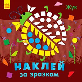 Наклей за зразком. Жук