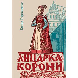Лицарка Корони. Анна Сокольська