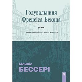 Годувальниця Френсіса Бекона (м'яка обкладинка)