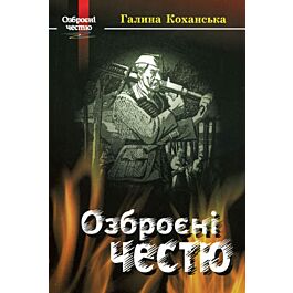 Озброєні честю