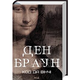Код да Вінчі