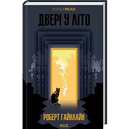 Двері у Літо (КУЛЬТREAD)