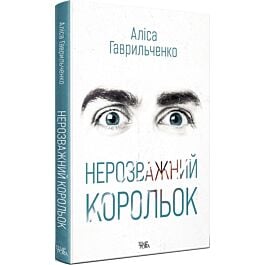 Нерозважний корольок. Книга 1