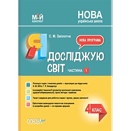Мій конспект. Я досліджую світ. 4 клас. Частина 1 (за...