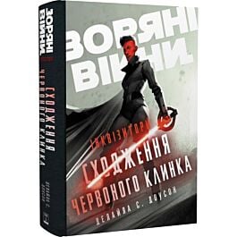 Зоряні Війни. Інквізитори. Сходження червоного клинка