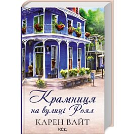Крамниця на вулиці Роял. Книга 1
