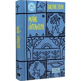 Вибрані твори. Майк Йогансен (Yaka ШКОЛА)