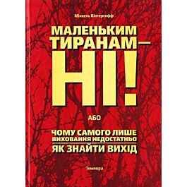 Маленьким тиранам – ні!, або Чому самого лише виховання...