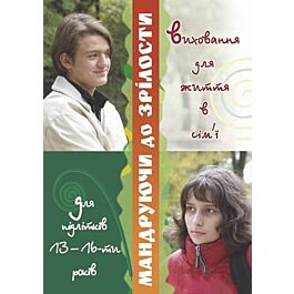 Мандруючи до зрілости. Виховання для життя в сім'ї...
