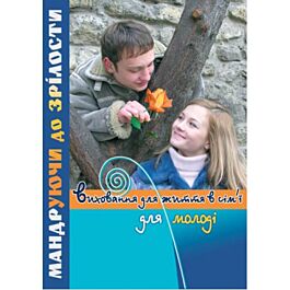 Мандруючи до зрілости. Виховання для життя в сім'ї...