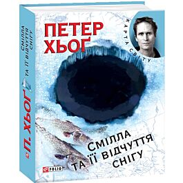 Сміла та її відчуття снігу