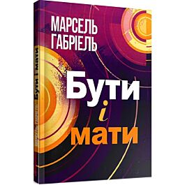 Бути і мати