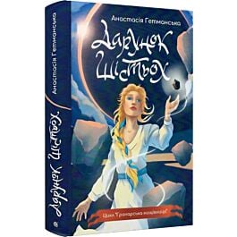 Гранарська нищівниця. Книга 1. Дарунок шістьох