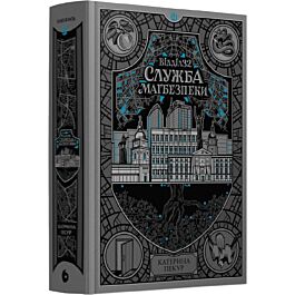 Відділ 32. Служба магбезпеки. Книга 2 (Навпакиїв)