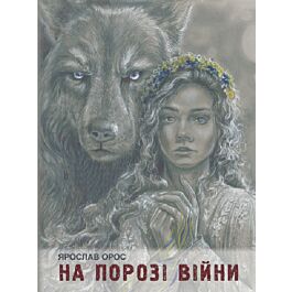 На порозі війни