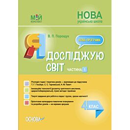 Мій конспект. Я досліджую світ. 4 клас. Частина 1 (за...