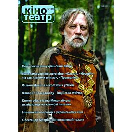 Журнал "Кіно-Театр" №3 (161) 2022
