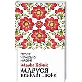 Маруся. Вибрані твори (Перлини української класики)