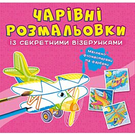 Чарівні розмальовки із секретними візерунками. Літаки...