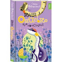 Коли Онисько був малесенький. Кн. 4