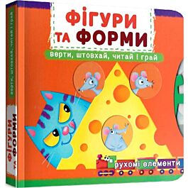 Перша книжка з рухомими елементами. Фігури та форми....