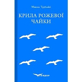 Крила рожевої чайки