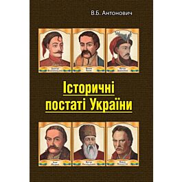 Історичні постаті України