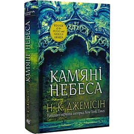 Розламана земля. Книга 3. Кам'яні небеса