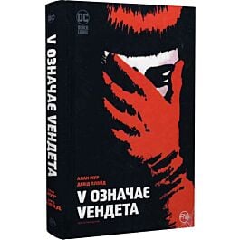 V означає Vендета