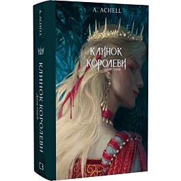 Клинок королеви. Книга 2. Дитя тіней