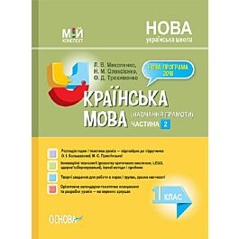 Мій конспект. Українська мова (навчання грамоти) 1...