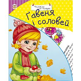 Ґавеня і соловей