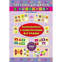 Готуюсь до школи з наліпками. Знайомлюся з геометричними...