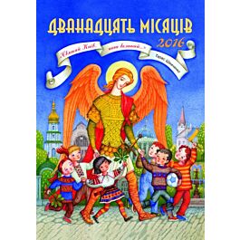 Дванадцять місяців. Святий Київ, наш великий