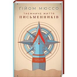 Таємниче життя письменників