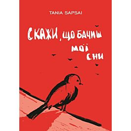 Скажи, що бачиш мої сни