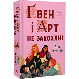 Ґвен і Арт не закохані. Книга 1 (Халепи Камелоту)