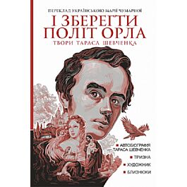 І зберегти політ орла. Твори Тараса Шевченка. Книга 1