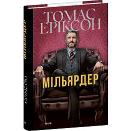 Мільярдер. Книга 1
